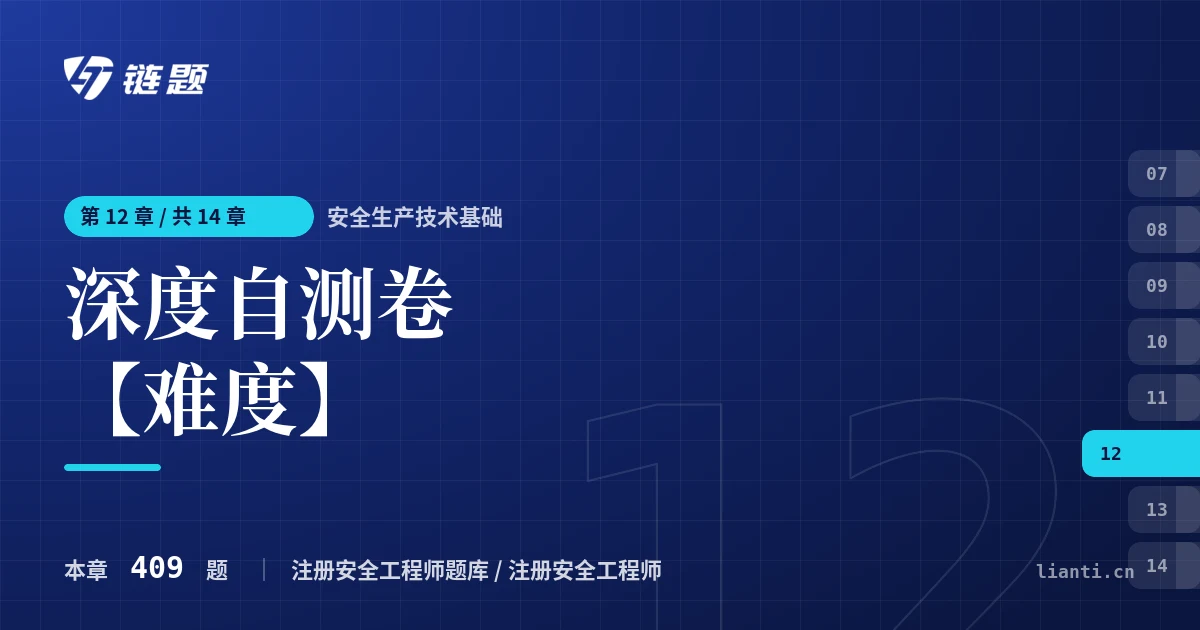 安全生产技术基础 深度自测卷【难度】章节封面
