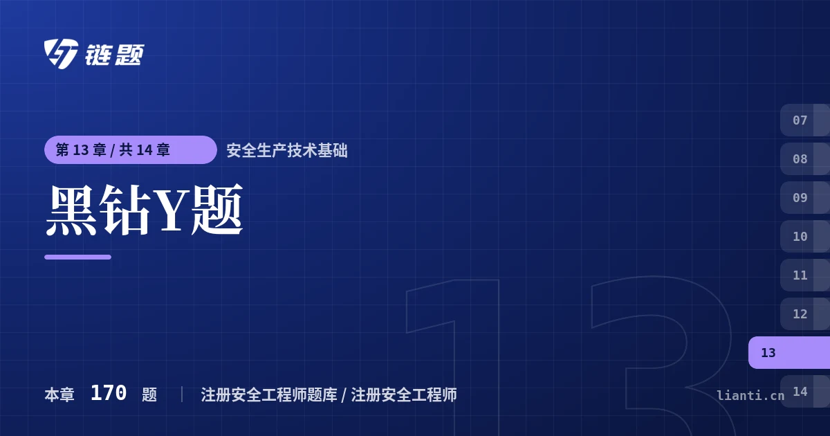 安全生产技术基础 黑钻Y题章节封面