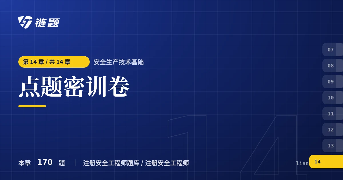 安全生产技术基础 点题密训卷章节封面