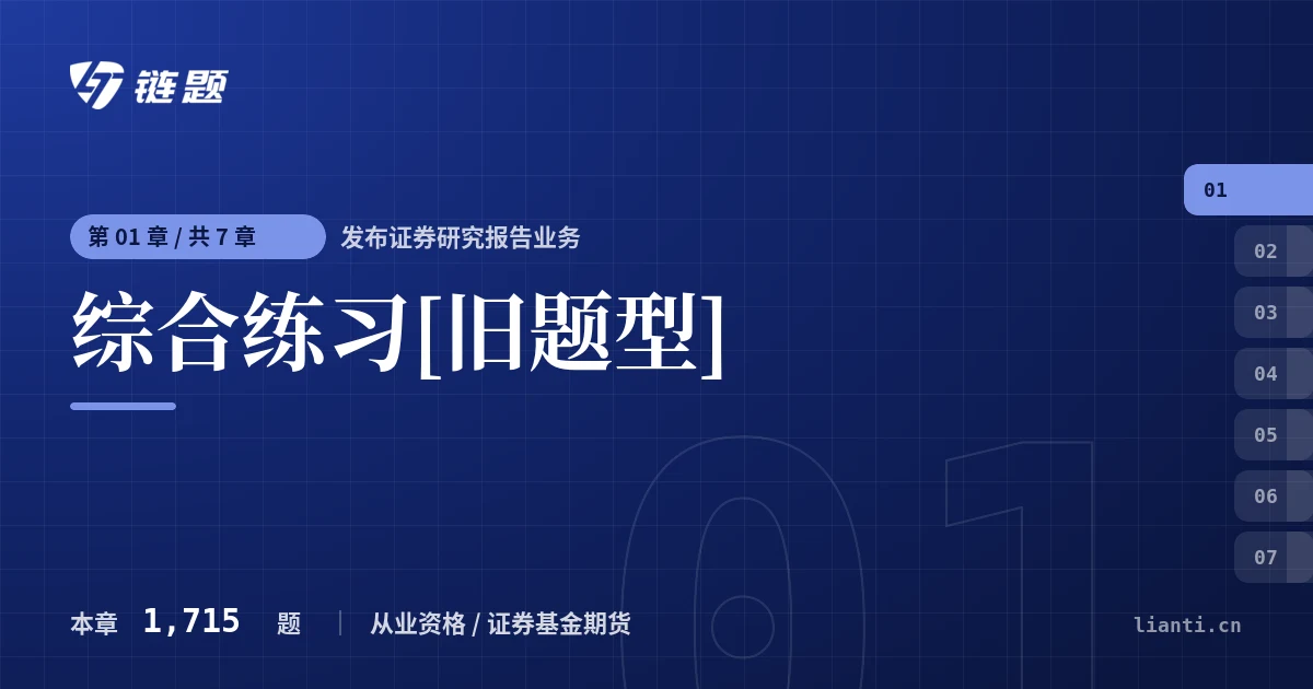 发布证券研究报告业务 综合练习[旧题型]章节封面