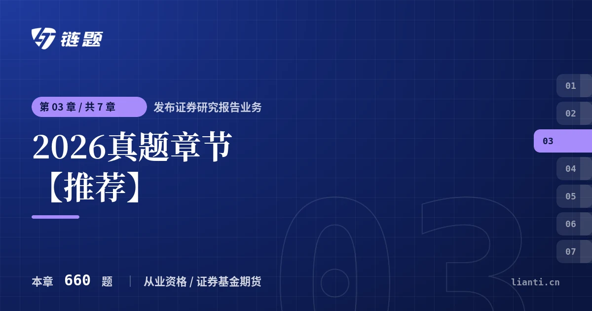 发布证券研究报告业务 2026真题章节【推荐】章节封面
