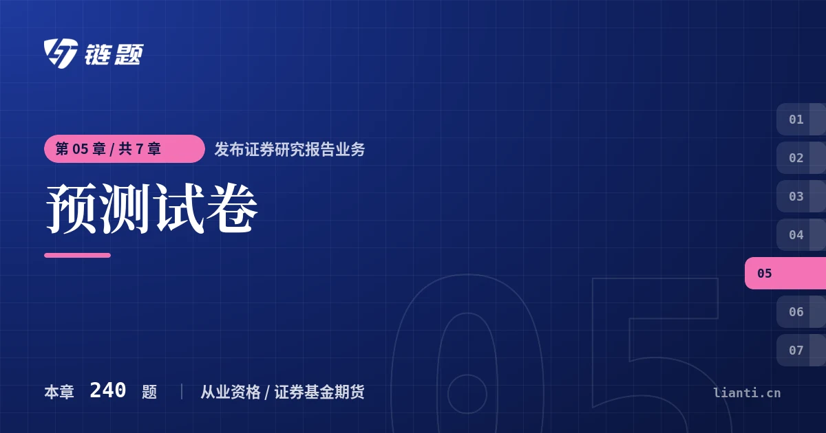 发布证券研究报告业务 预测试卷章节封面