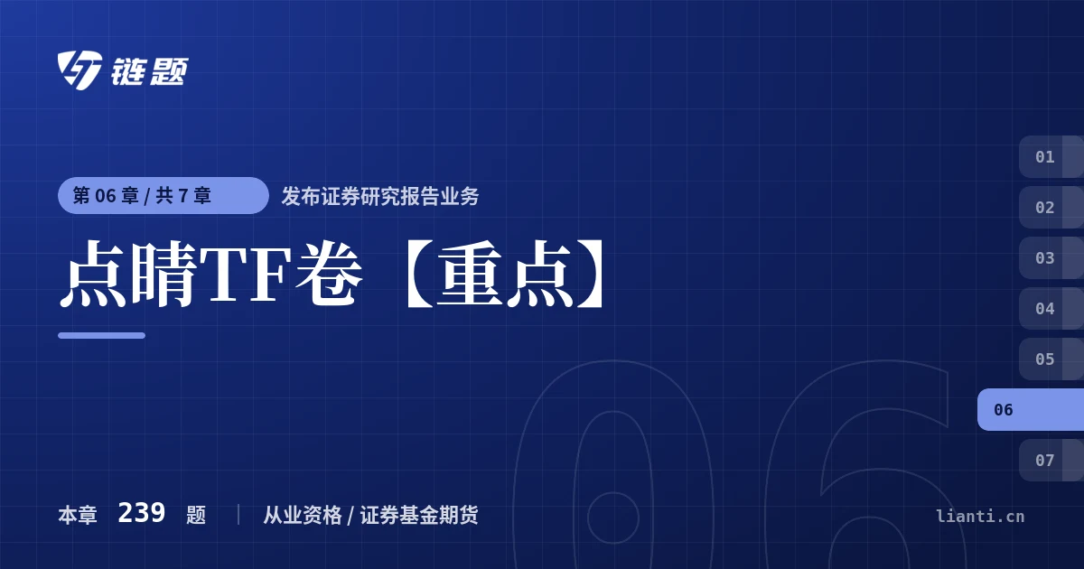 发布证券研究报告业务 点睛TF卷【重点】章节封面