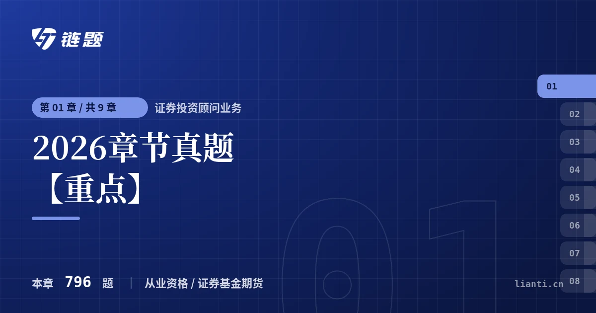 证券投资顾问业务 2026章节真题【重点】章节封面