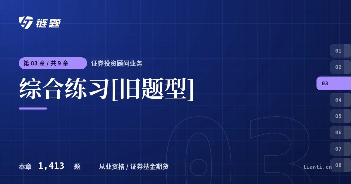 证券投资顾问业务 综合练习[旧题型]章节封面