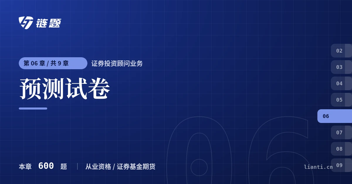 证券投资顾问业务 预测试卷章节封面