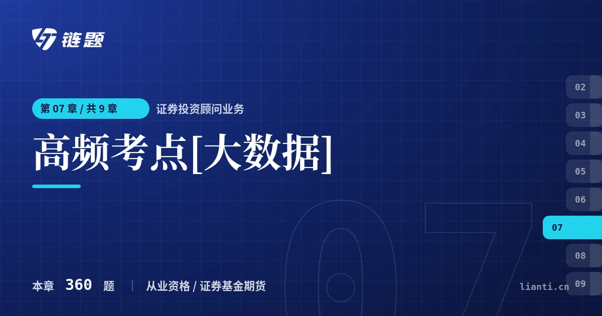 证券投资顾问业务 高频考点[大数据]章节封面