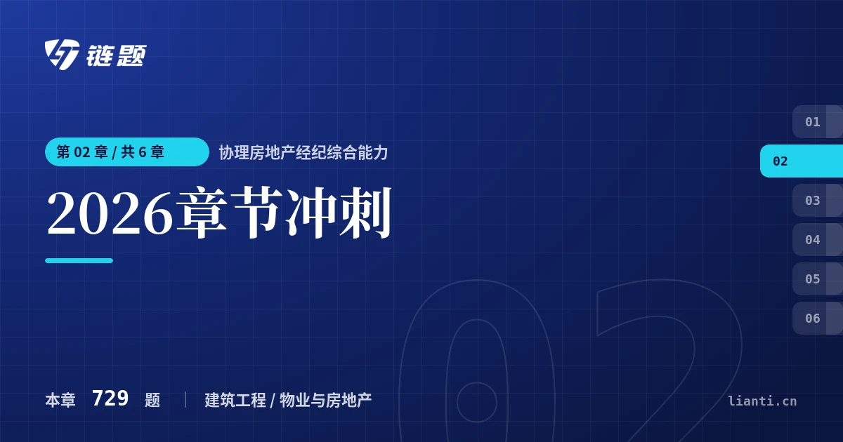 协理房地产经纪综合能力 2026章节冲刺章节封面