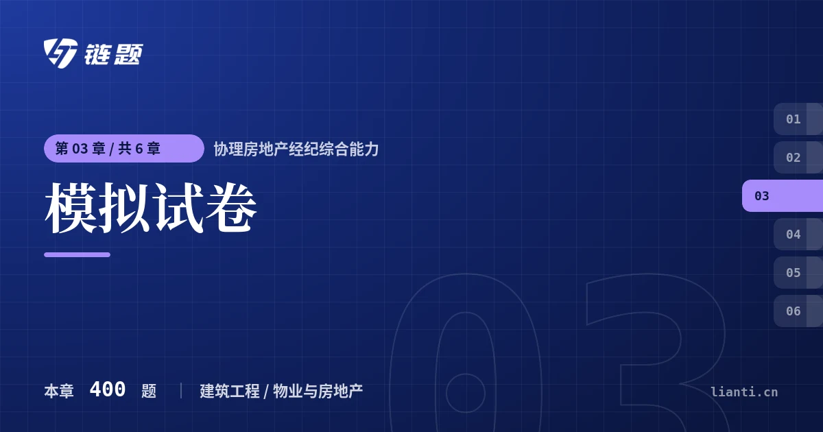 协理房地产经纪综合能力 模拟试卷章节封面