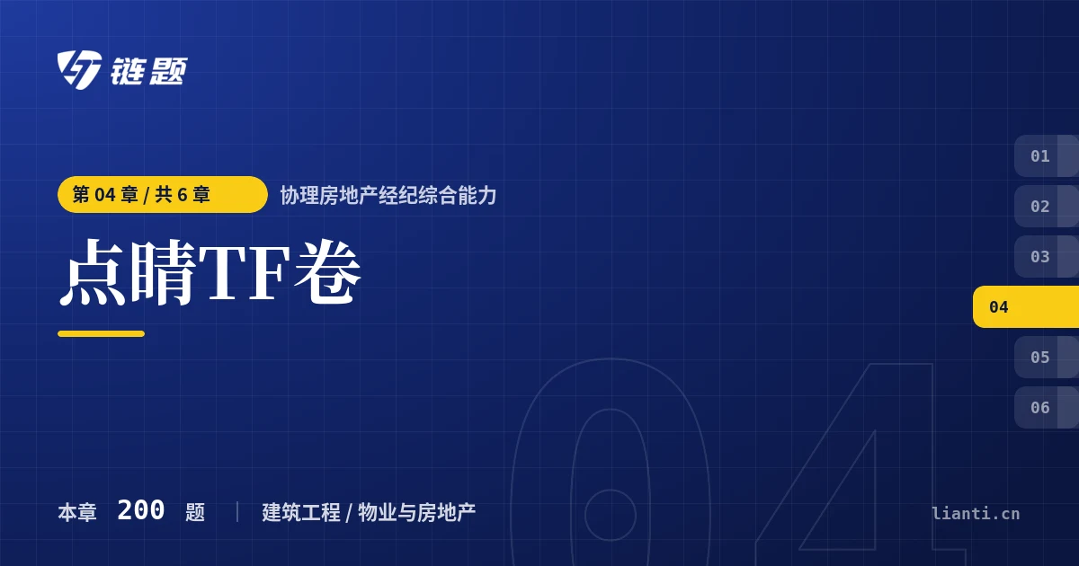 协理房地产经纪综合能力 点睛TF卷章节封面
