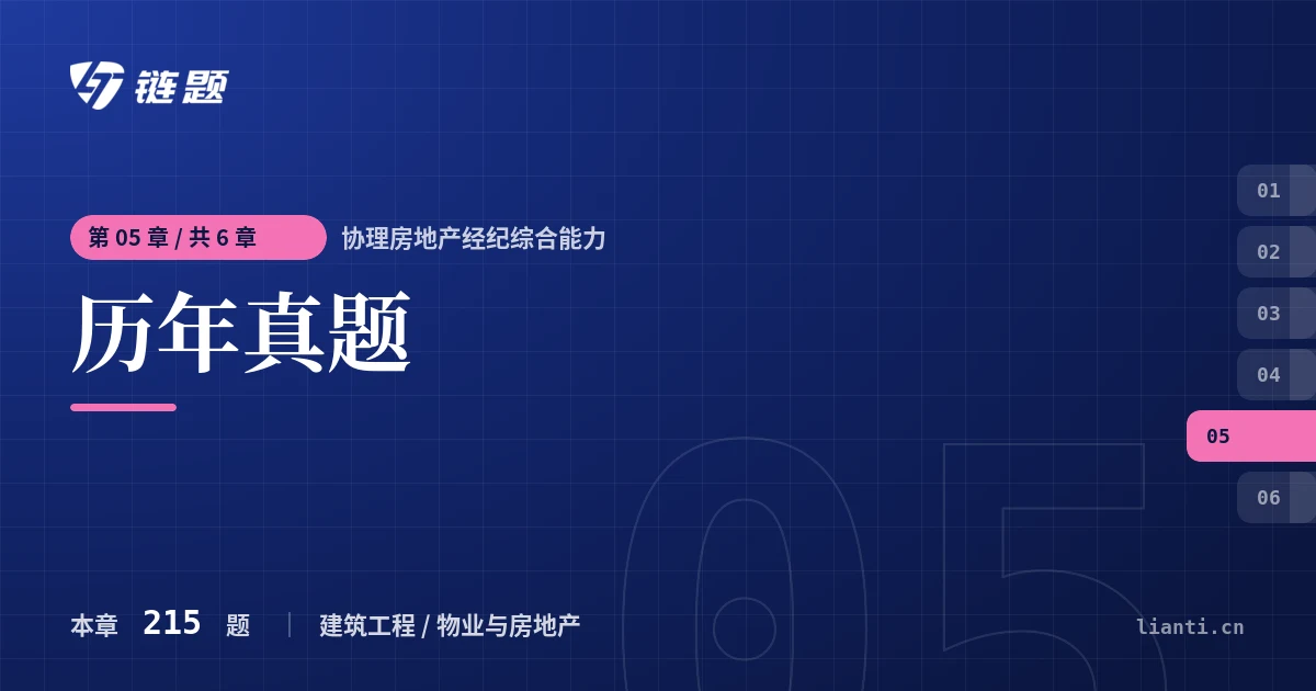 协理房地产经纪综合能力 历年真题章节封面