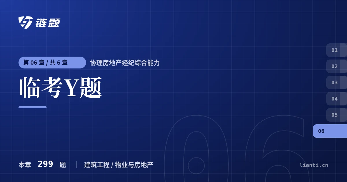 协理房地产经纪综合能力 临考Y题章节封面