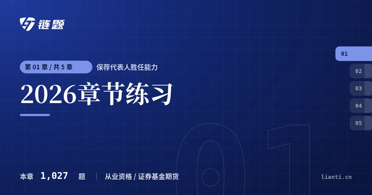 保荐代表人胜任能力 2026章节练习章节封面