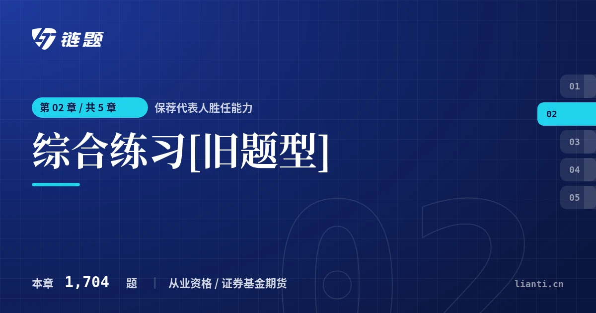 保荐代表人胜任能力 综合练习[旧题型]章节封面