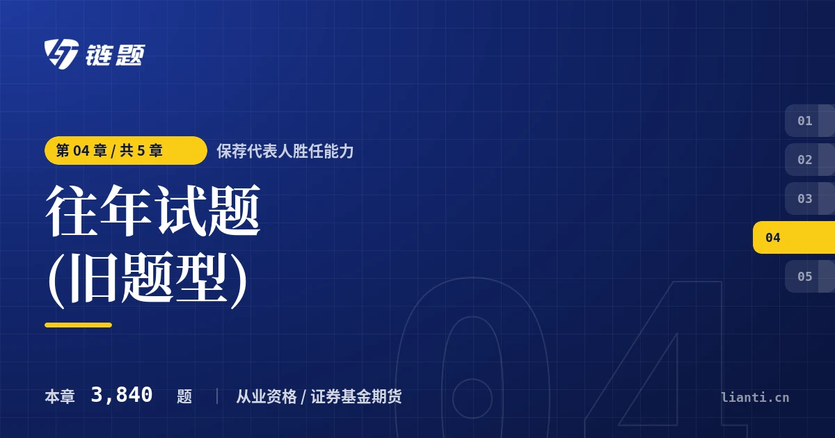 保荐代表人胜任能力 往年试题(旧题型)章节封面