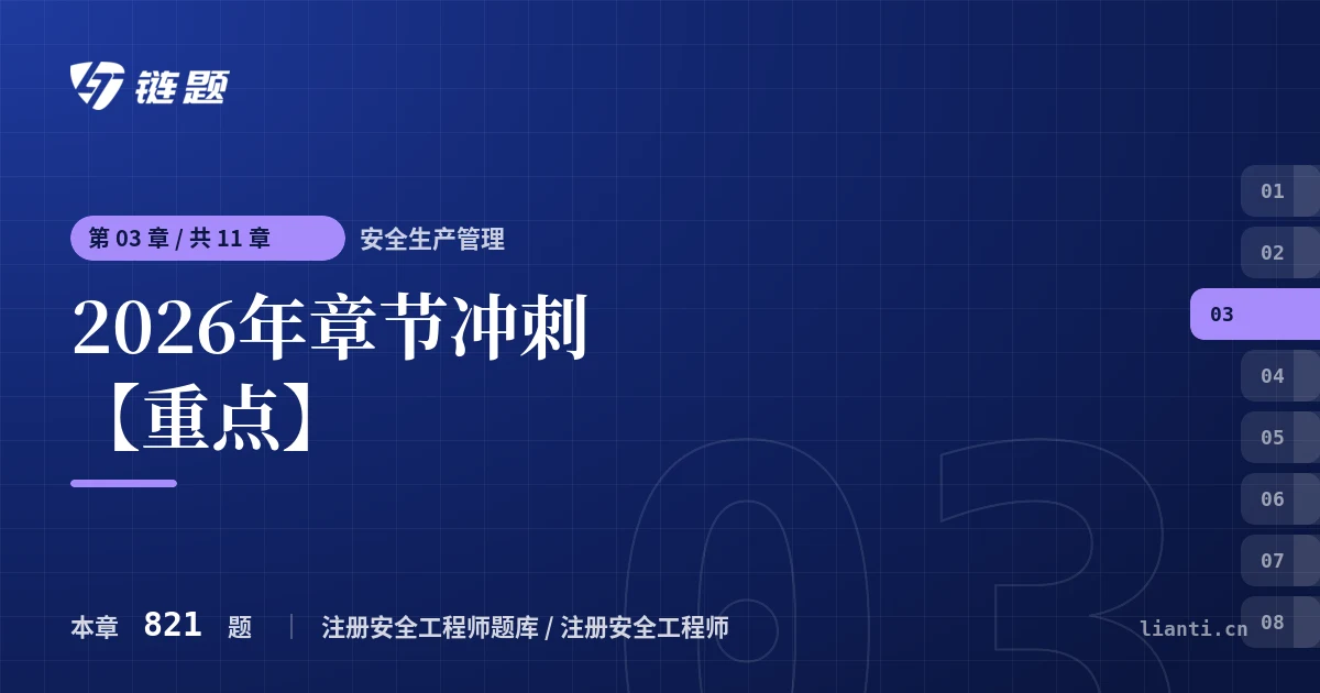 安全生产管理 2026年章节冲刺【重点】章节封面