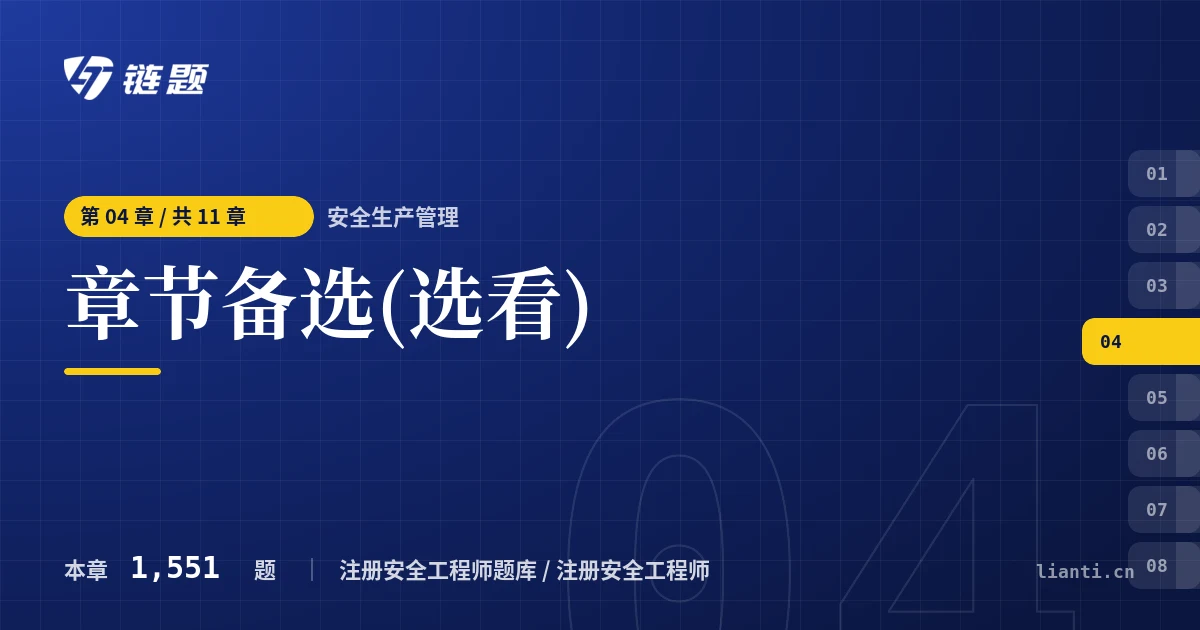 安全生产管理 章节备选(选看)章节封面