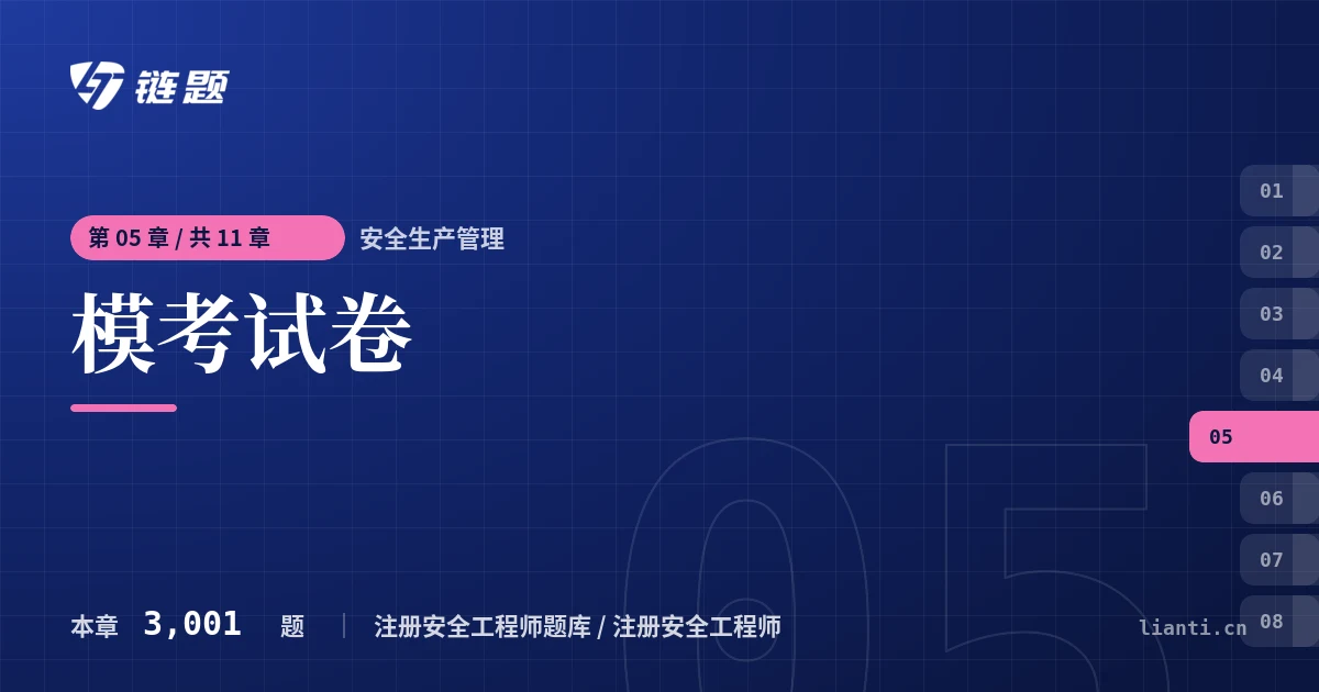 安全生产管理 模考试卷章节封面