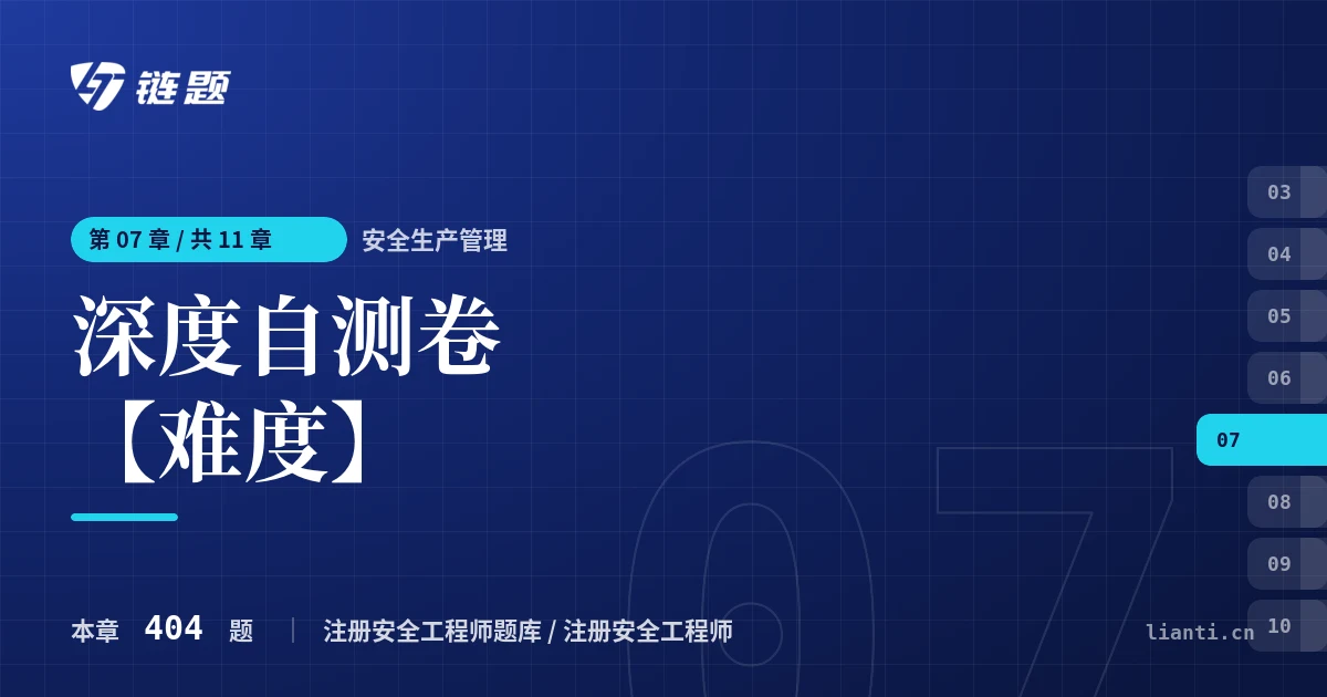 安全生产管理 深度自测卷【难度】章节封面