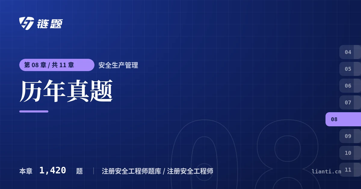 安全生产管理 历年真题章节封面