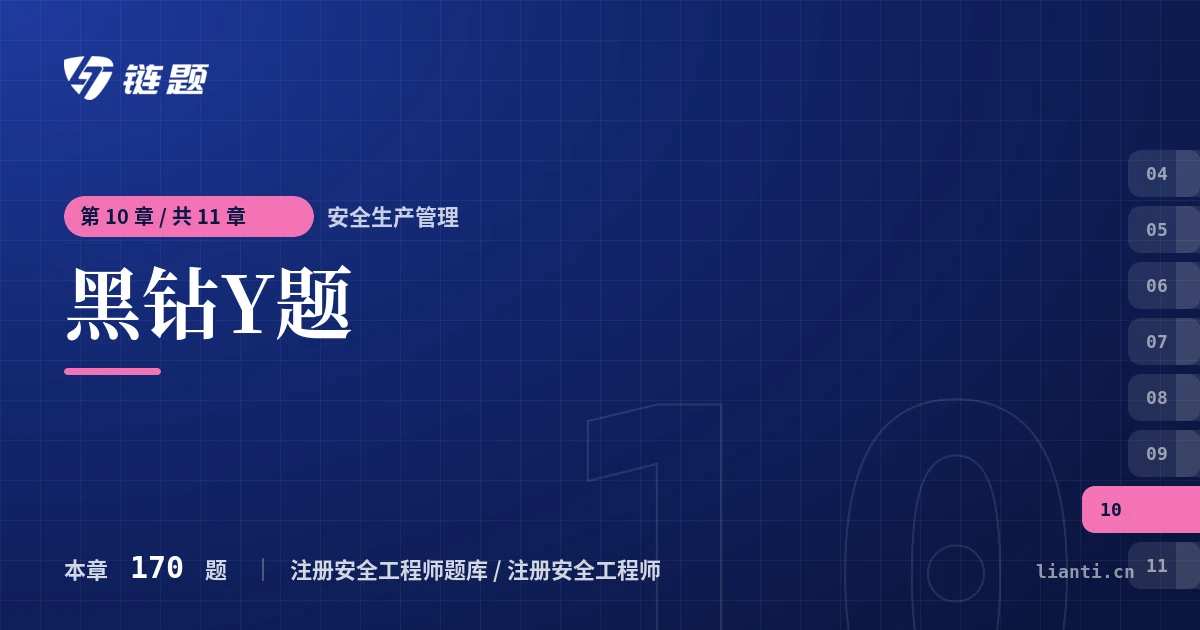 安全生产管理 黑钻Y题章节封面