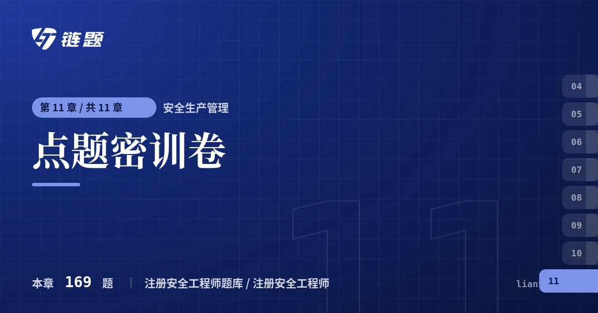 安全生产管理 点题密训卷章节封面