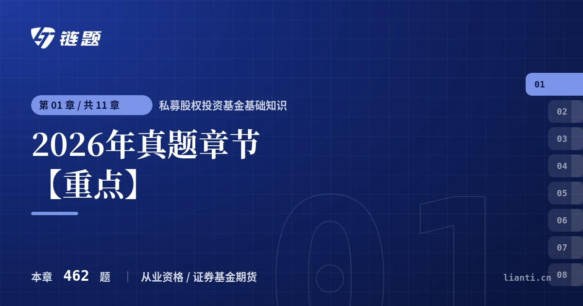 私募股权投资基金基础知识 2026年真题章节【重点】章节封面