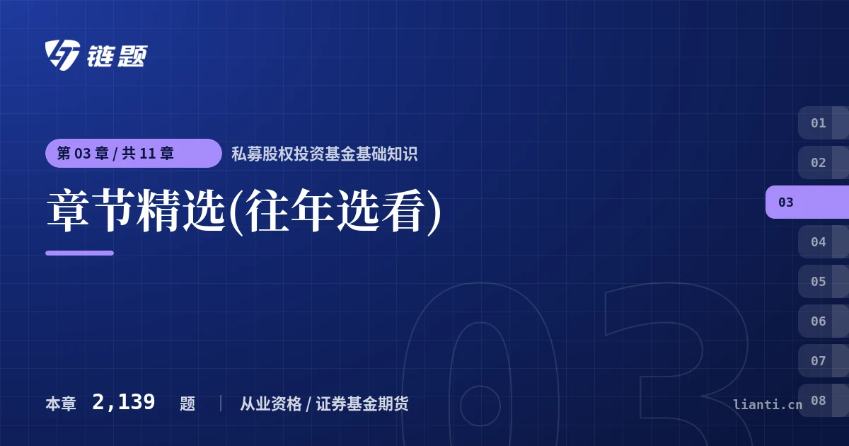 私募股权投资基金基础知识 章节精选(往年选看)章节封面