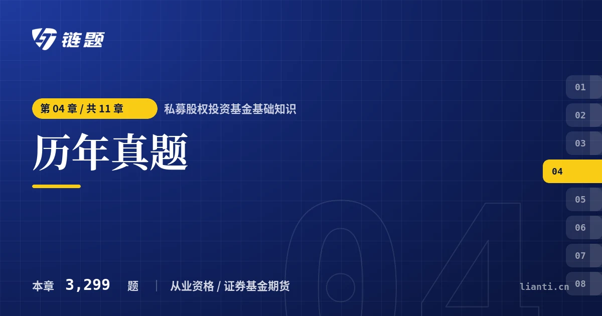 私募股权投资基金基础知识 历年真题章节封面