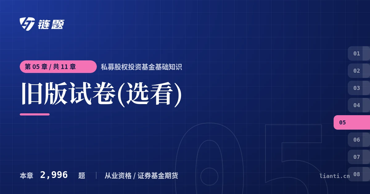 私募股权投资基金基础知识 旧版试卷(选看)章节封面