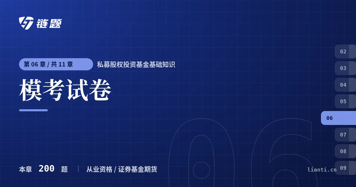 私募股权投资基金基础知识 模考试卷章节封面
