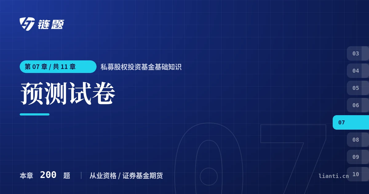 私募股权投资基金基础知识 预测试卷章节封面