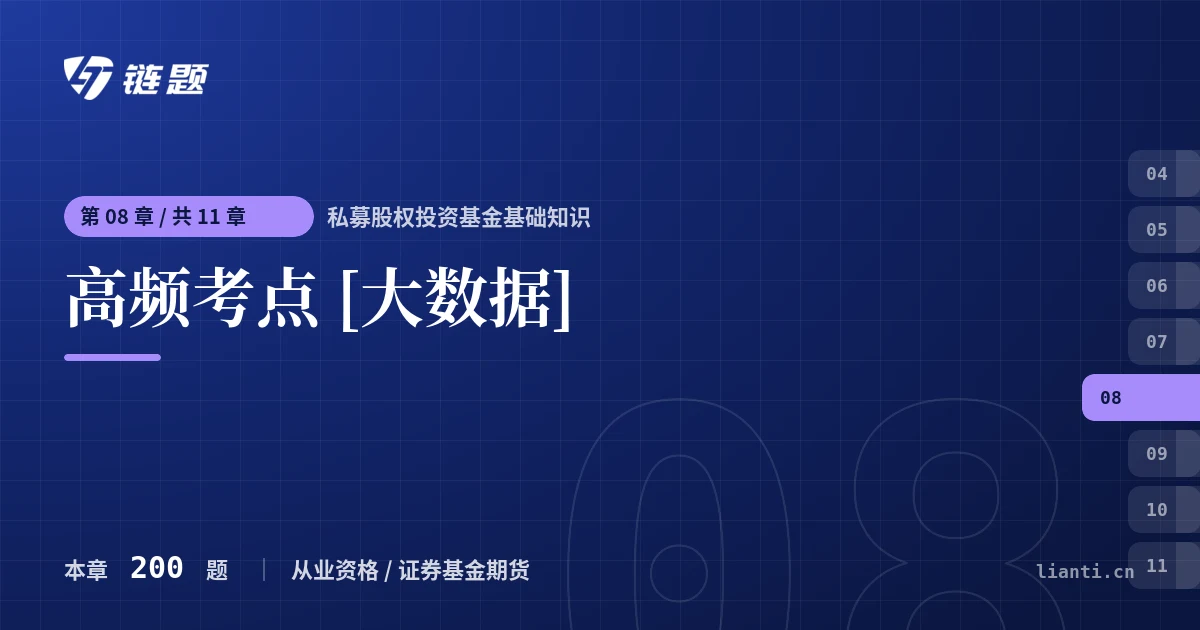 私募股权投资基金基础知识 高频考点 [大数据]章节封面