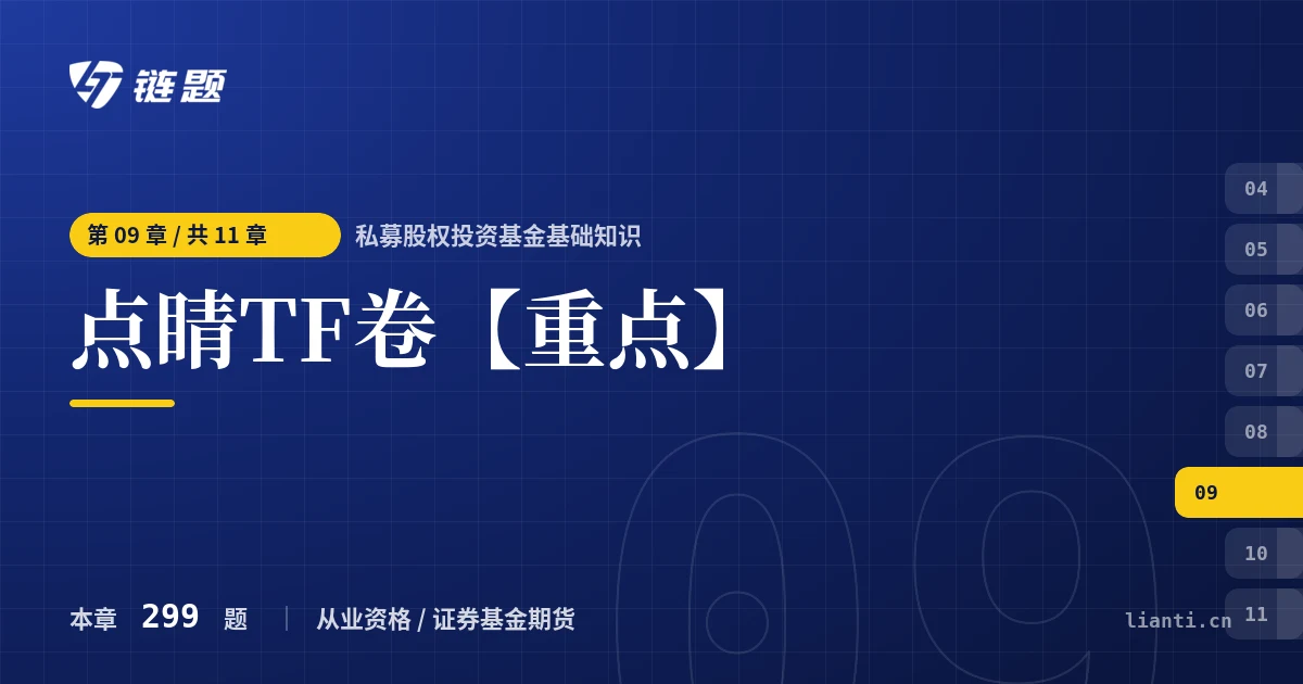私募股权投资基金基础知识 点睛TF卷【重点】章节封面
