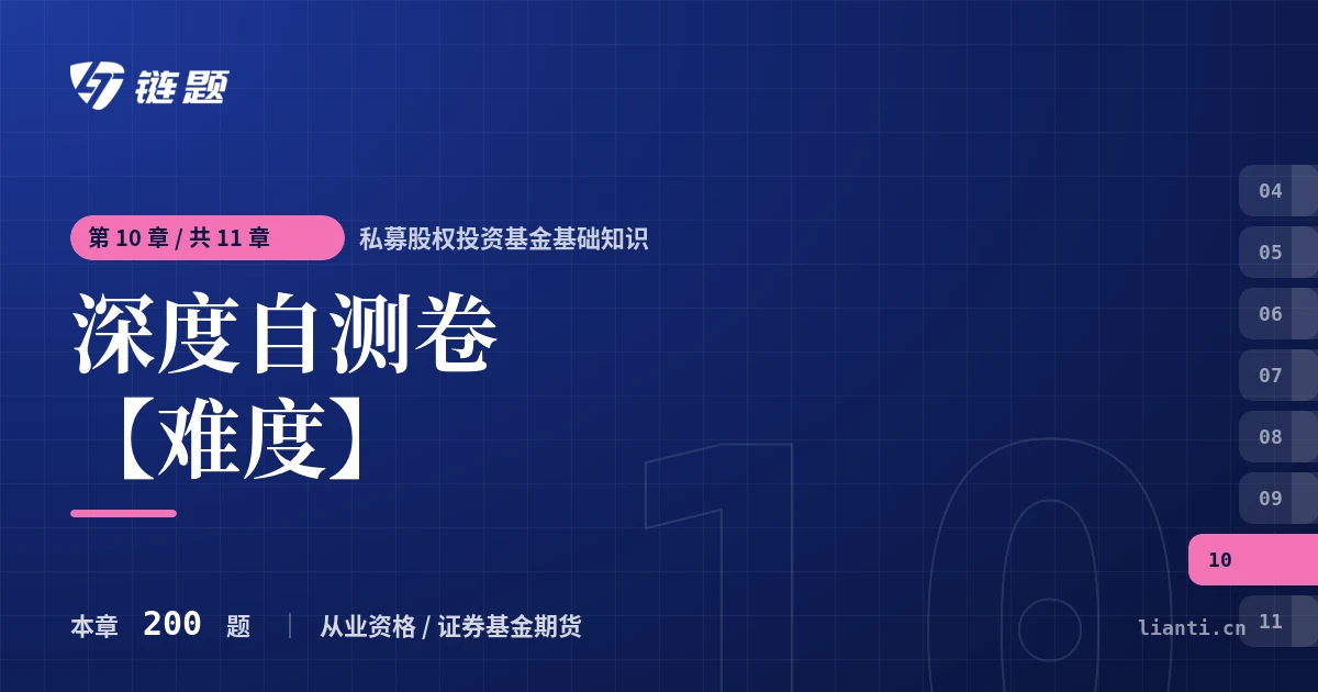 私募股权投资基金基础知识 深度自测卷【难度】章节封面