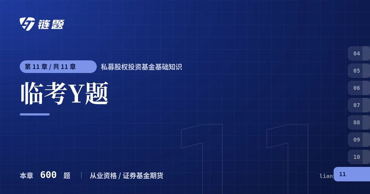 私募股权投资基金基础知识 临考Y题章节封面