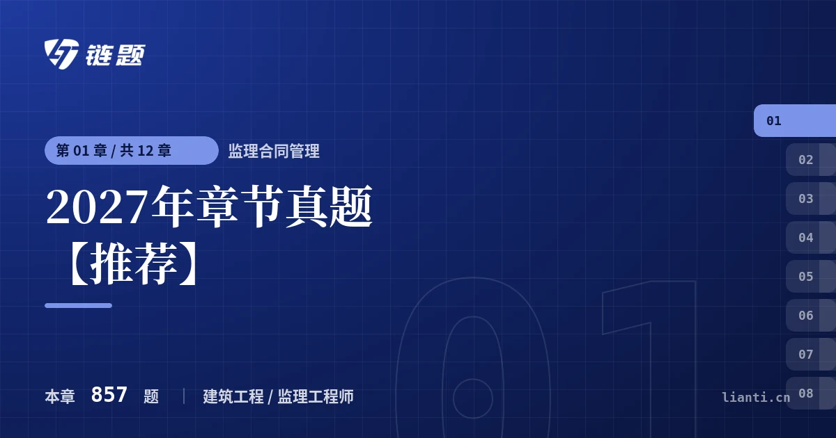 监理合同管理 2027年章节真题【推荐】章节封面