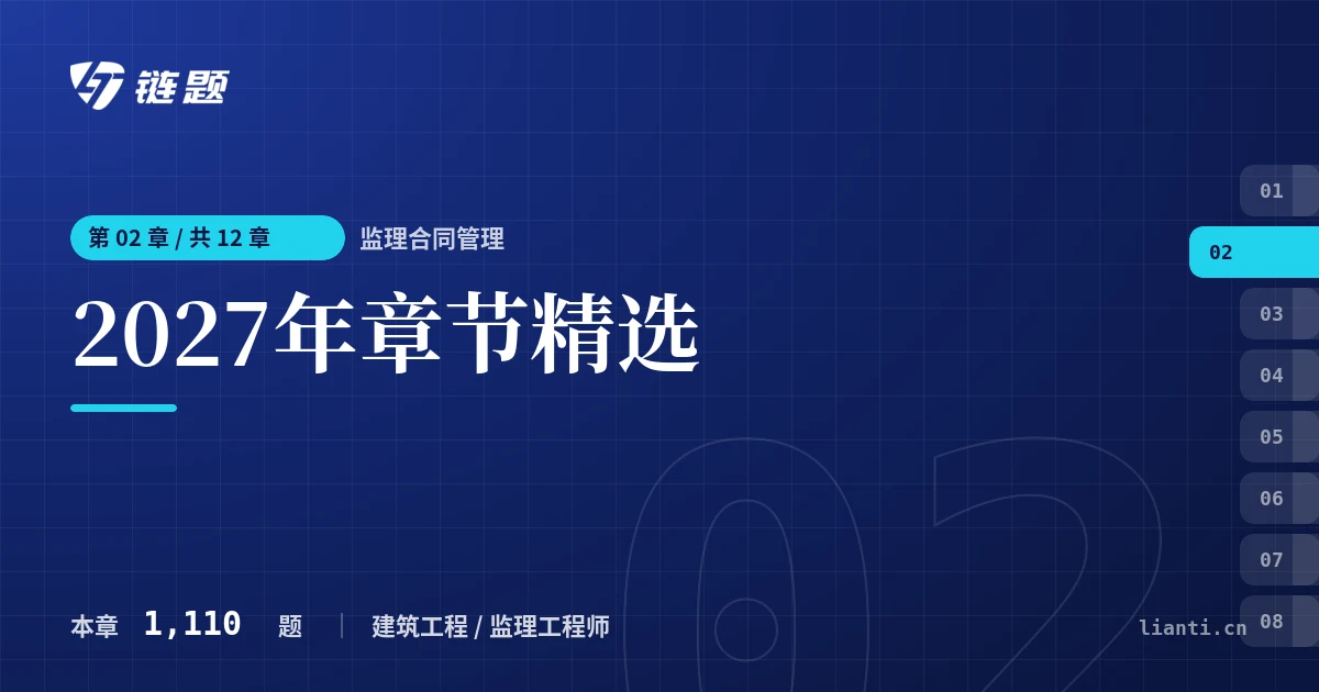 监理合同管理 2027年章节精选章节封面
