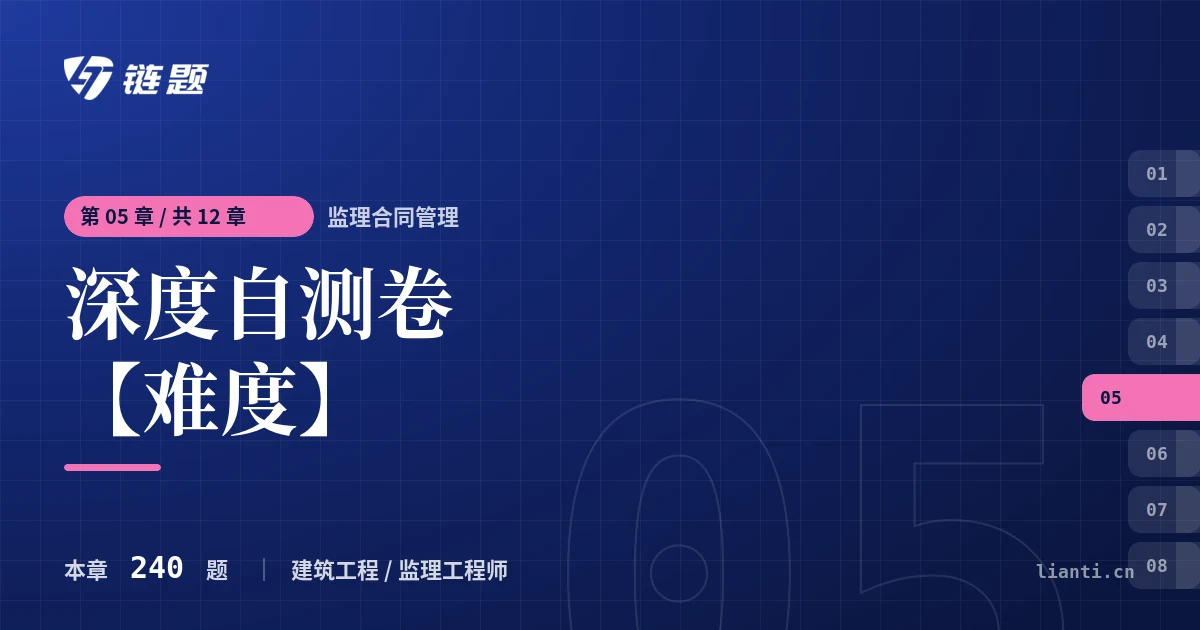 监理合同管理 深度自测卷【难度】章节封面