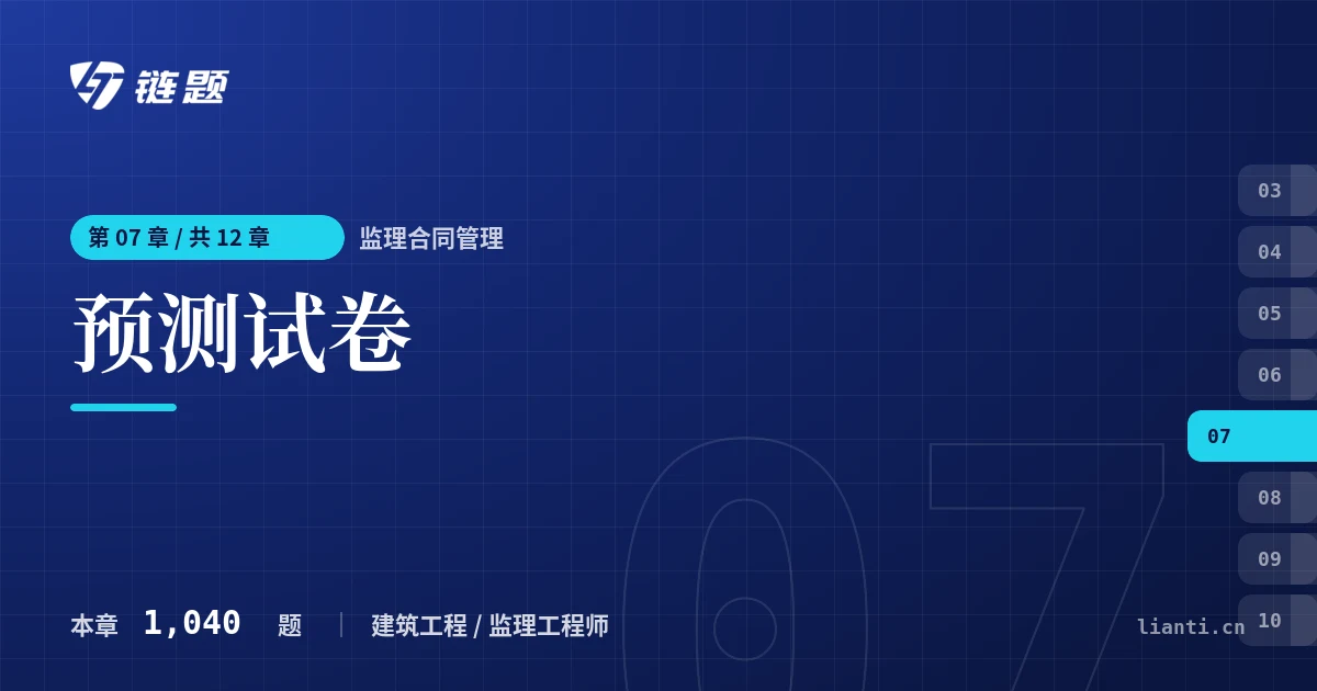 监理合同管理 预测试卷章节封面