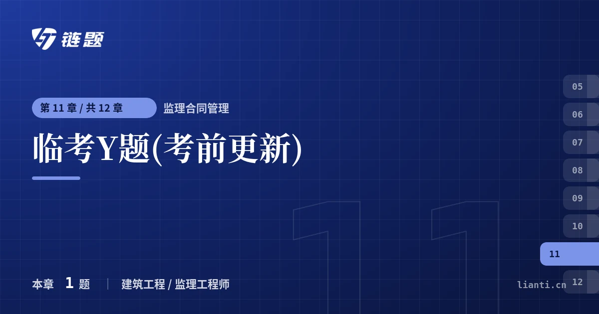 监理合同管理 临考Y题(考前更新)章节封面