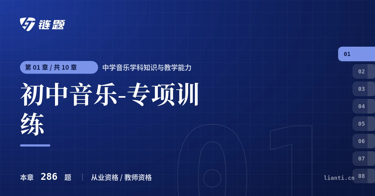 中学音乐学科知识与教学能力 初中音乐-专项训练章节封面