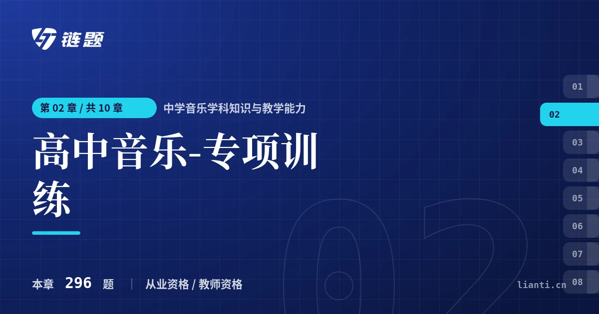 中学音乐学科知识与教学能力 高中音乐-专项训练章节封面