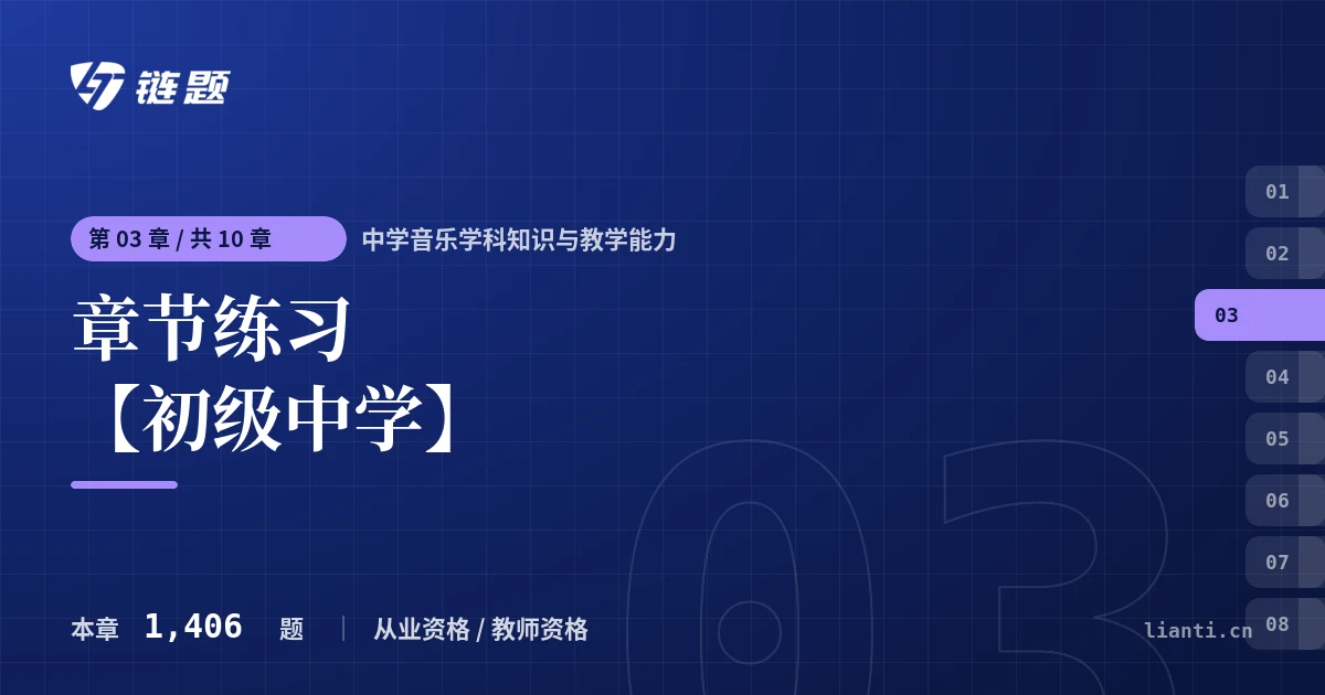 中学音乐学科知识与教学能力 章节练习 【初级中学】章节封面