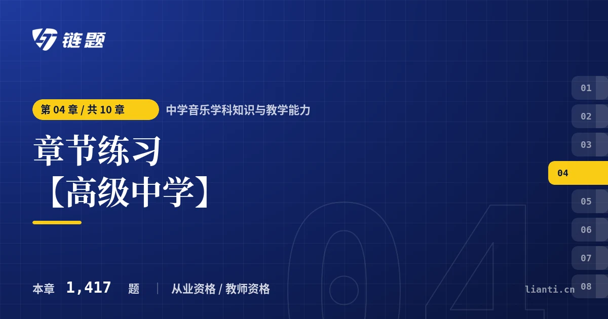 中学音乐学科知识与教学能力 章节练习 【高级中学】章节封面