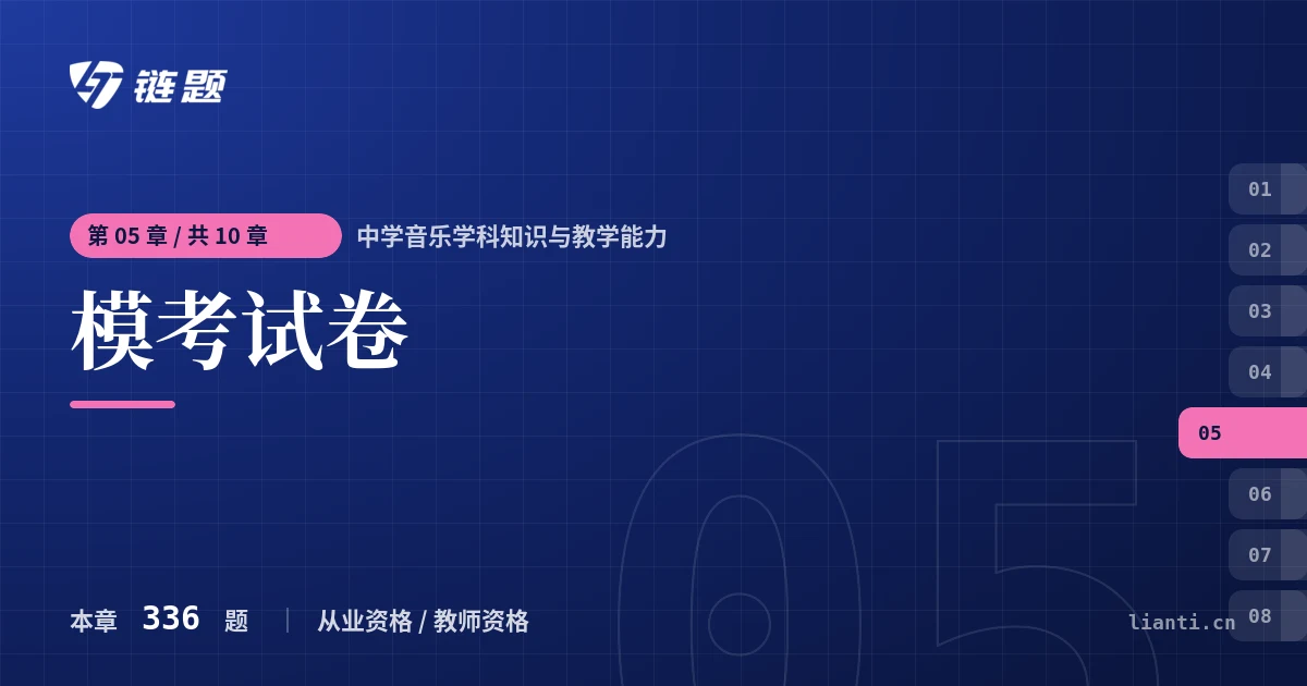 中学音乐学科知识与教学能力 模考试卷章节封面