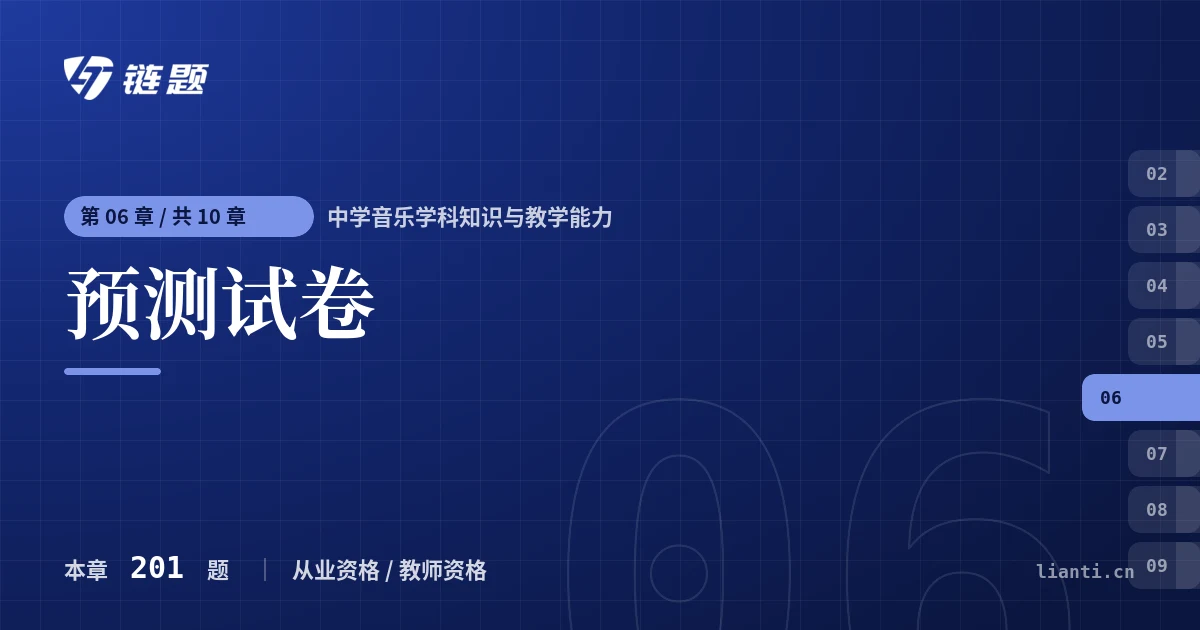 中学音乐学科知识与教学能力 预测试卷章节封面