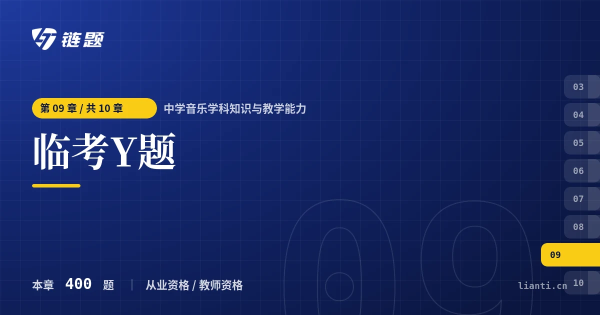 中学音乐学科知识与教学能力 临考Y题章节封面