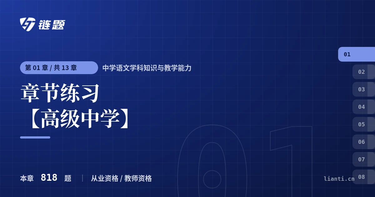 中学语文学科知识与教学能力 章节练习 【高级中学】章节封面