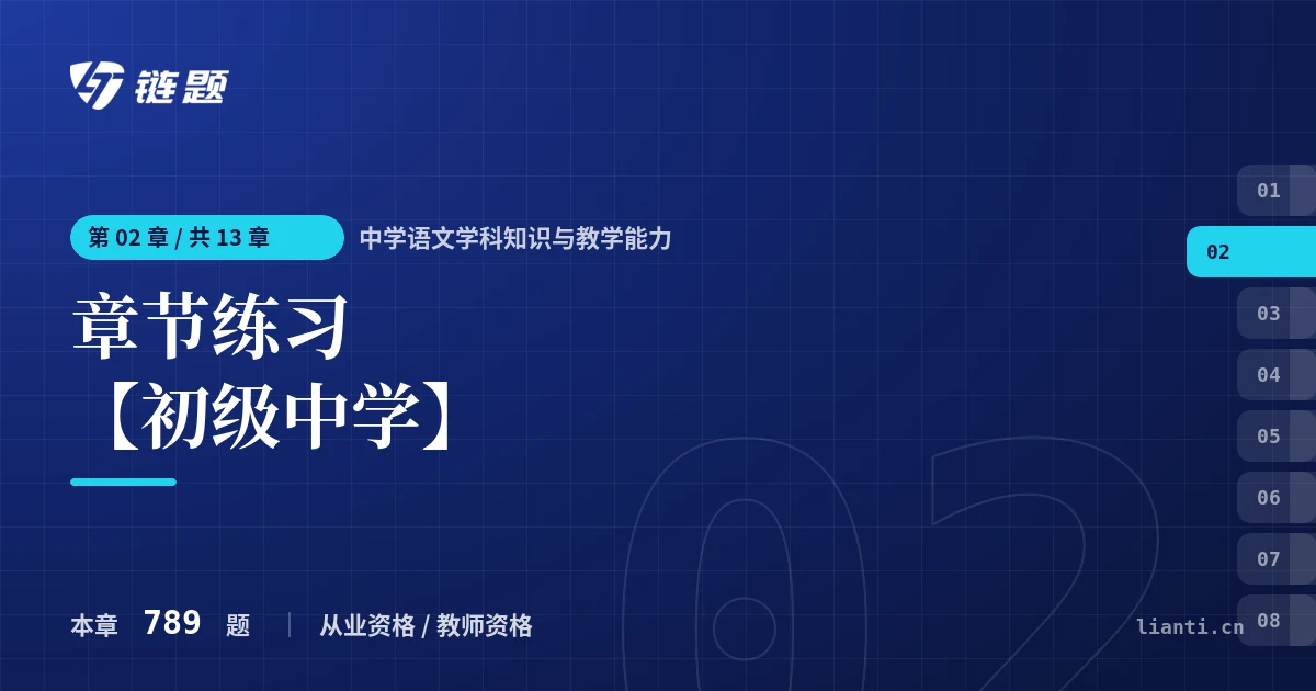 中学语文学科知识与教学能力 章节练习 【初级中学】章节封面